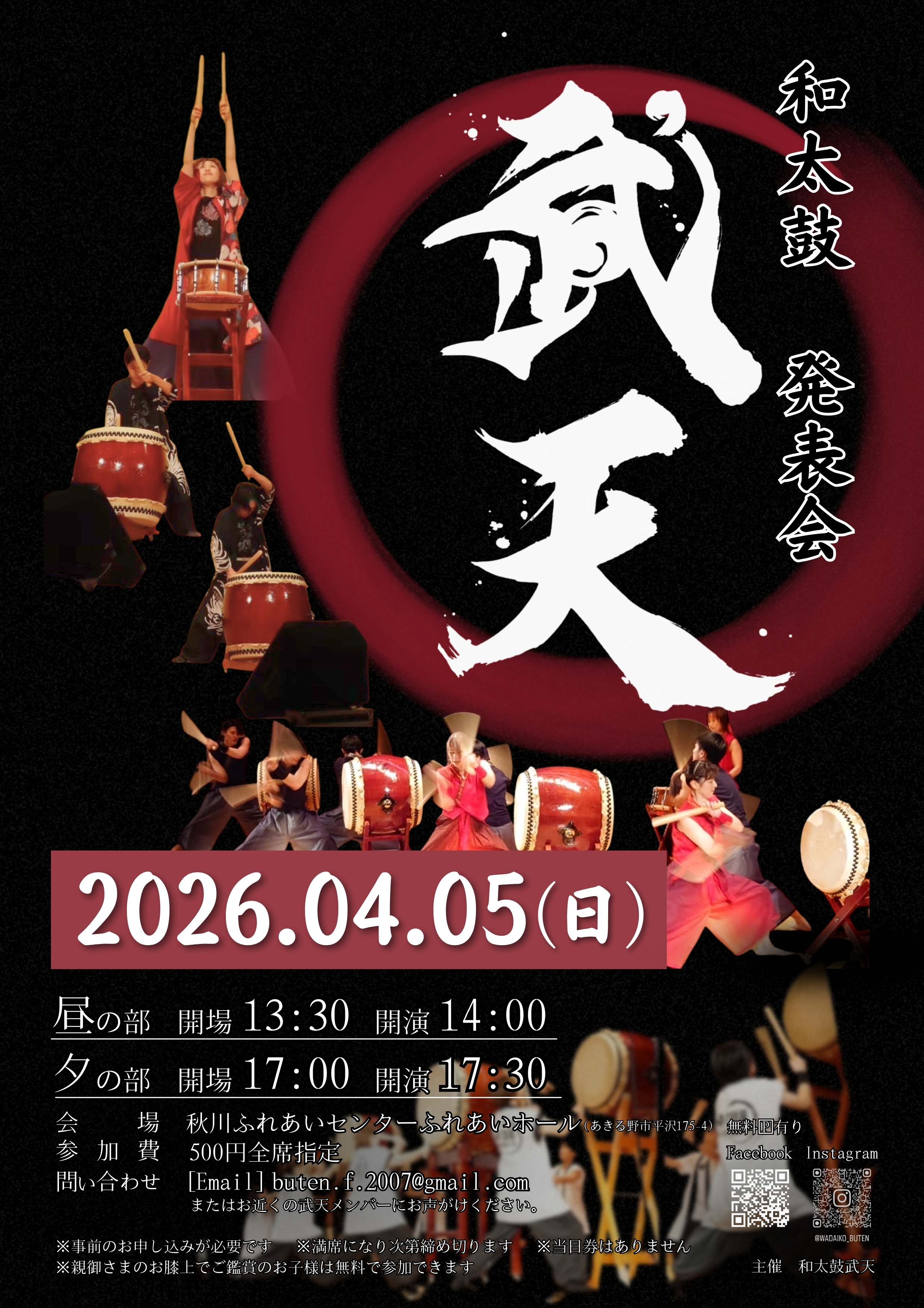 武天 発表会 チラシ